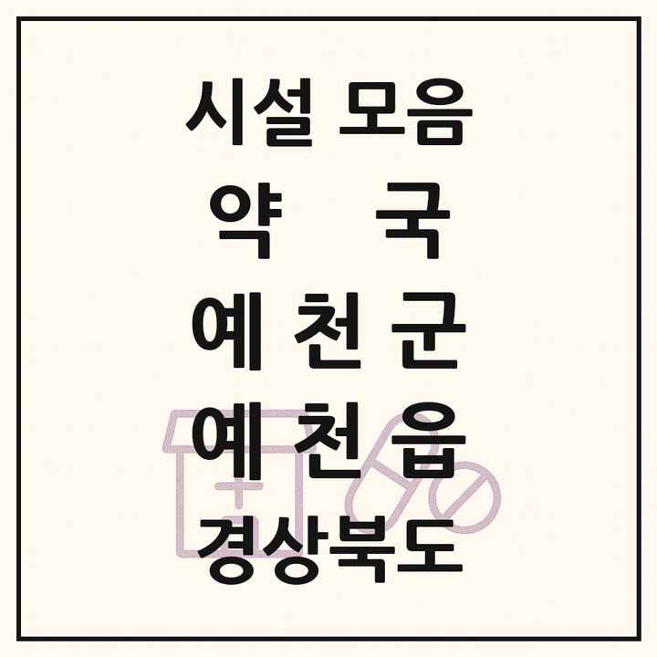 경상북도 예천군 예천읍 약국 목록